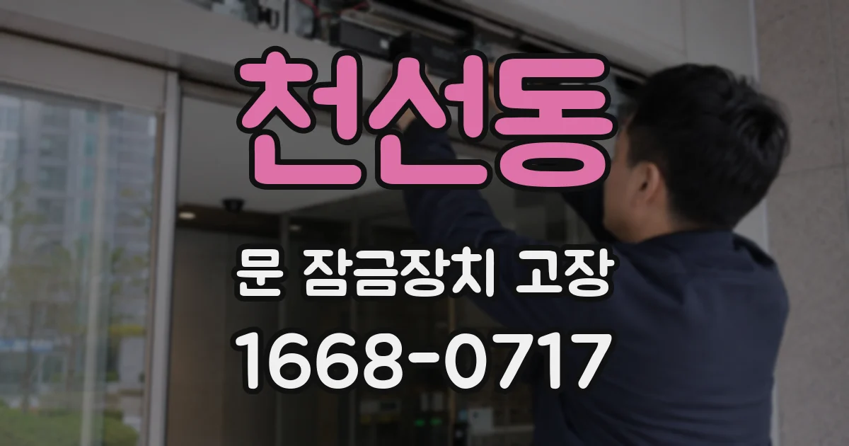 천선동 문 잠금장치 고장
