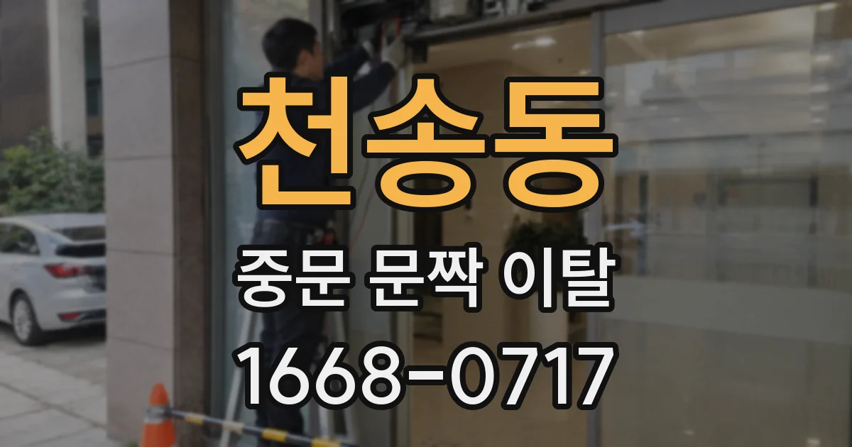 천송동 중문 문짝 이탈