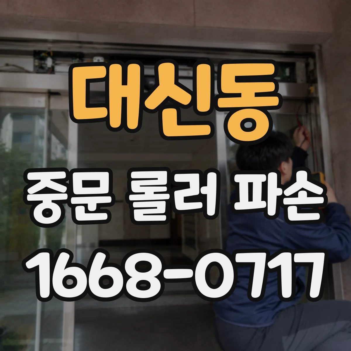 대신동 중문 롤러 파손