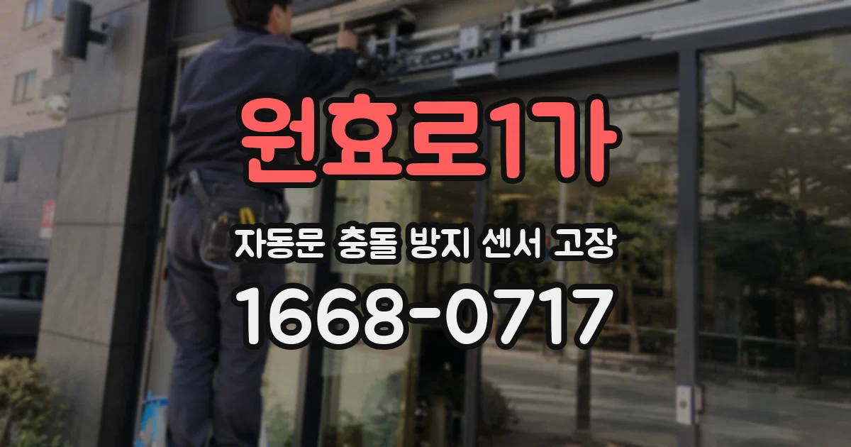 원효로1가 자동문 충돌 방지 센서 고장