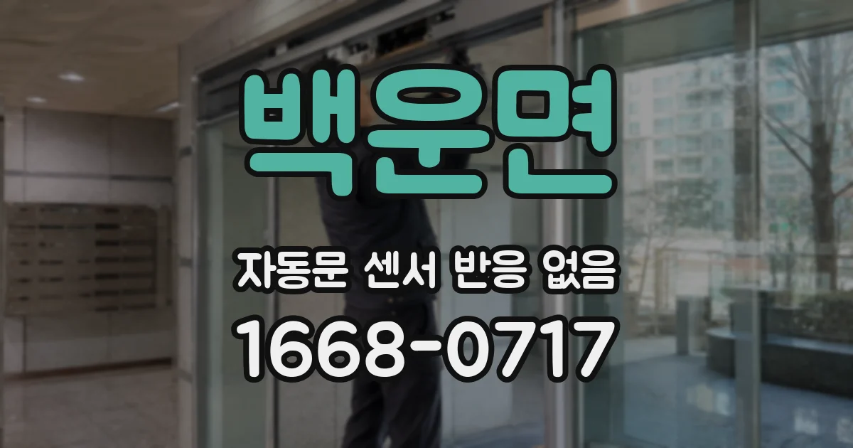 백운면 자동문 센서 반응 없음