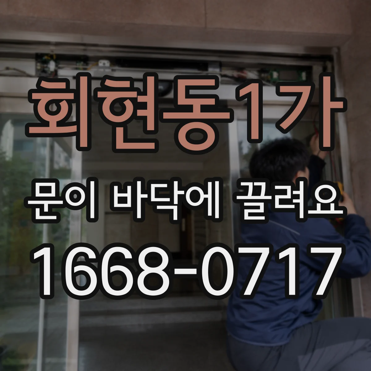 회현동1가 문이 바닥에 끌려요