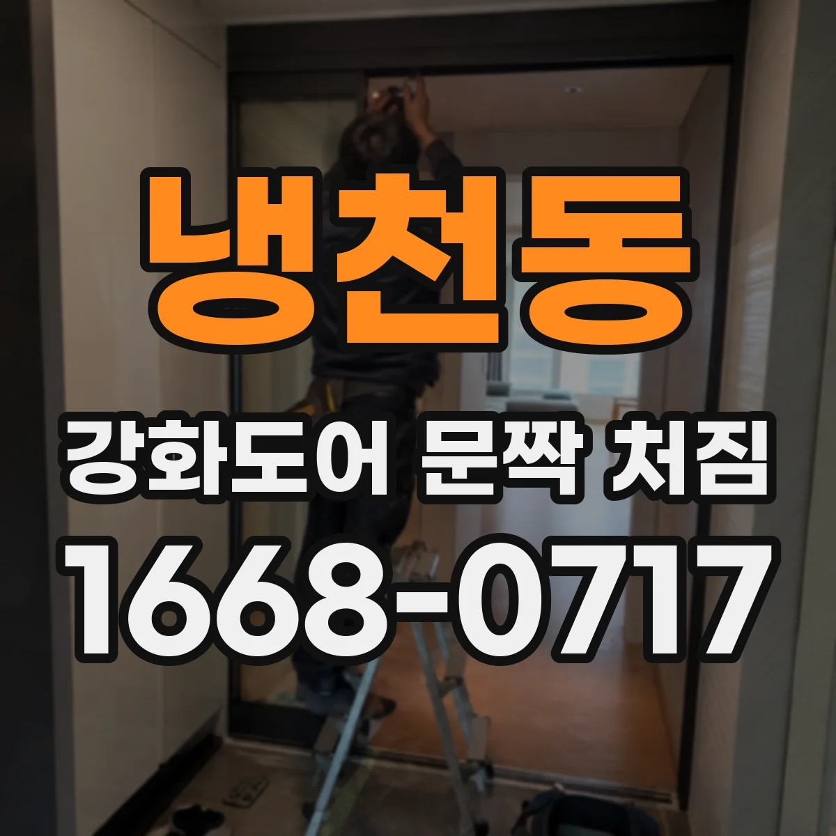 냉천동 강화도어 문짝 처짐
