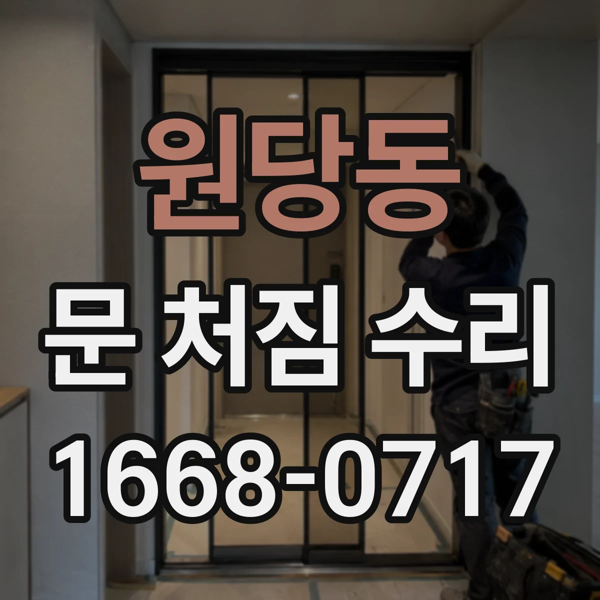 원당동 문 처짐 수리