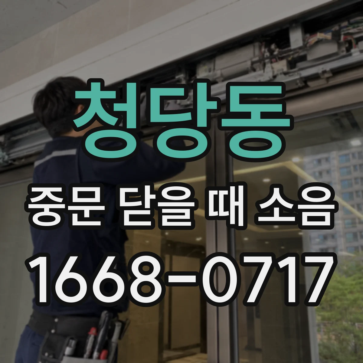 청당동 중문 닫을 때 소음