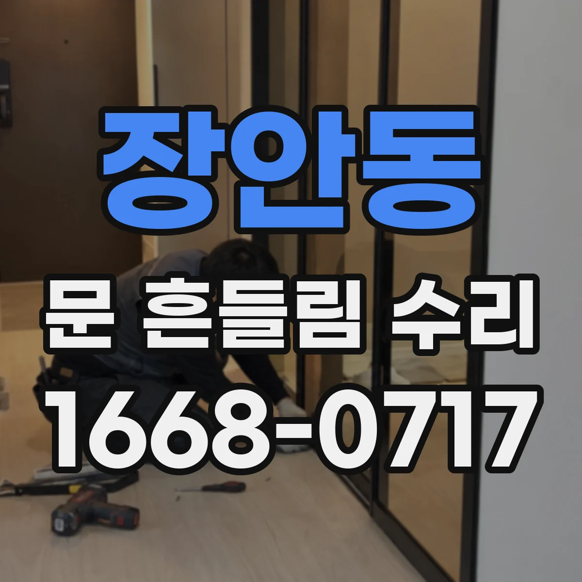 장안동 문 흔들림 수리
