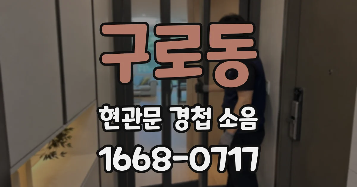 구로동 현관문 경첩 소음