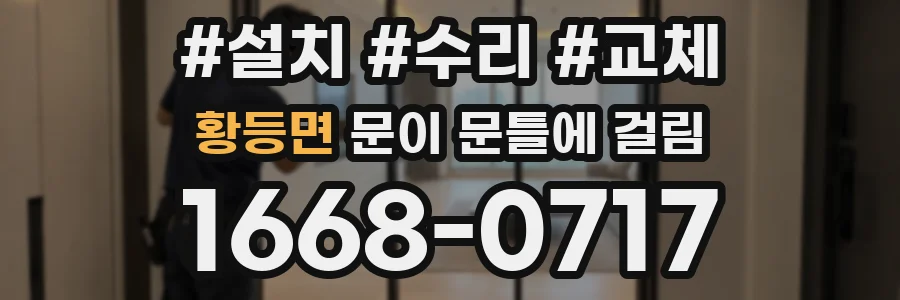 황등면 문이 문틀에 걸림