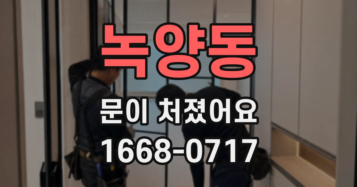 녹양동 문이 처졌어요