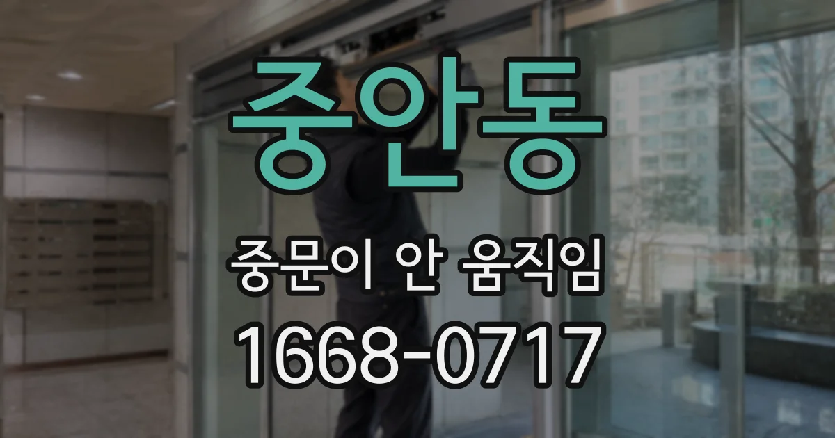 중안동 중문이 안 움직임
