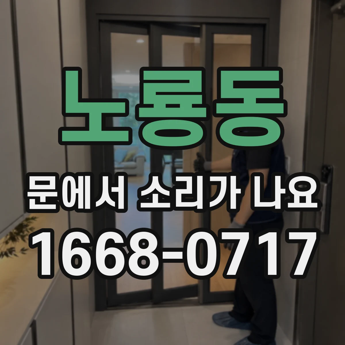 노룡동 문에서 소리가 나요