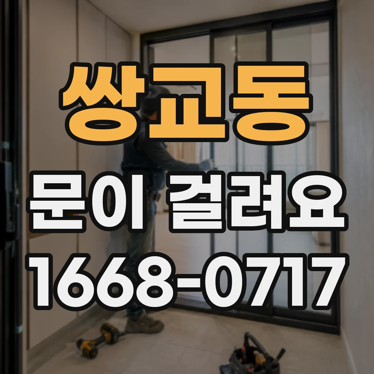 쌍교동 문이 걸려요