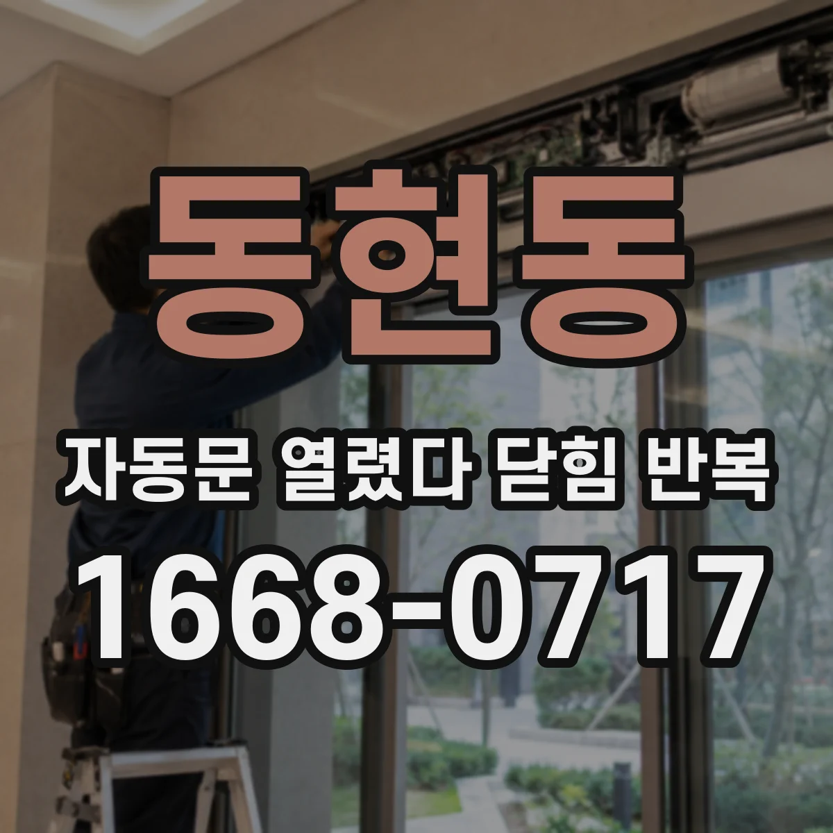 동현동 자동문 열렸다 닫힘 반복