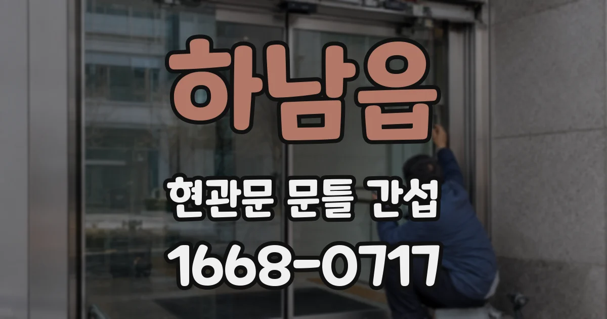 하남읍 현관문 문틀 간섭