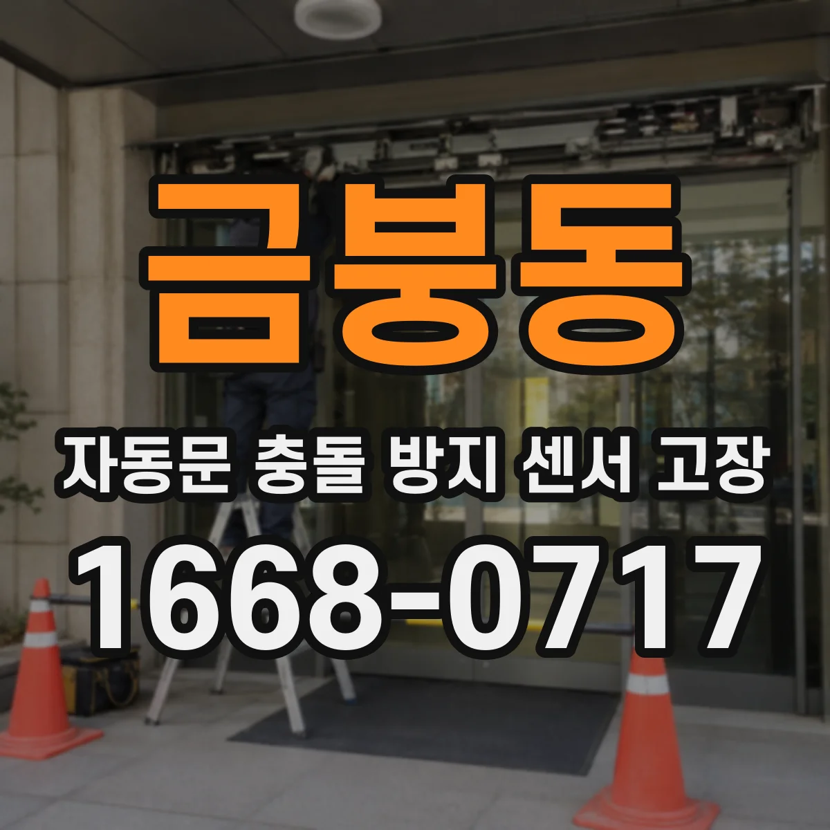 금붕동 자동문 충돌 방지 센서 고장