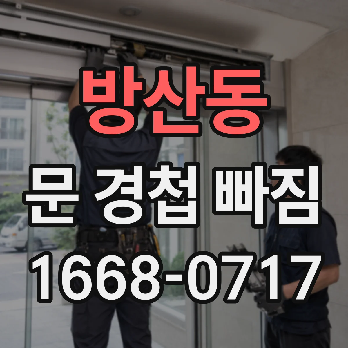 방산동 문 경첩 빠짐