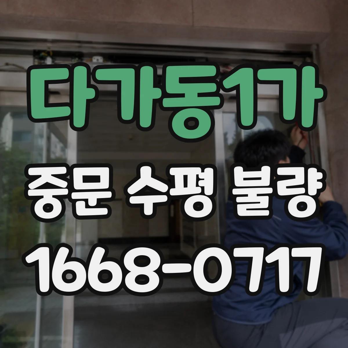 다가동1가 중문 수평 불량
