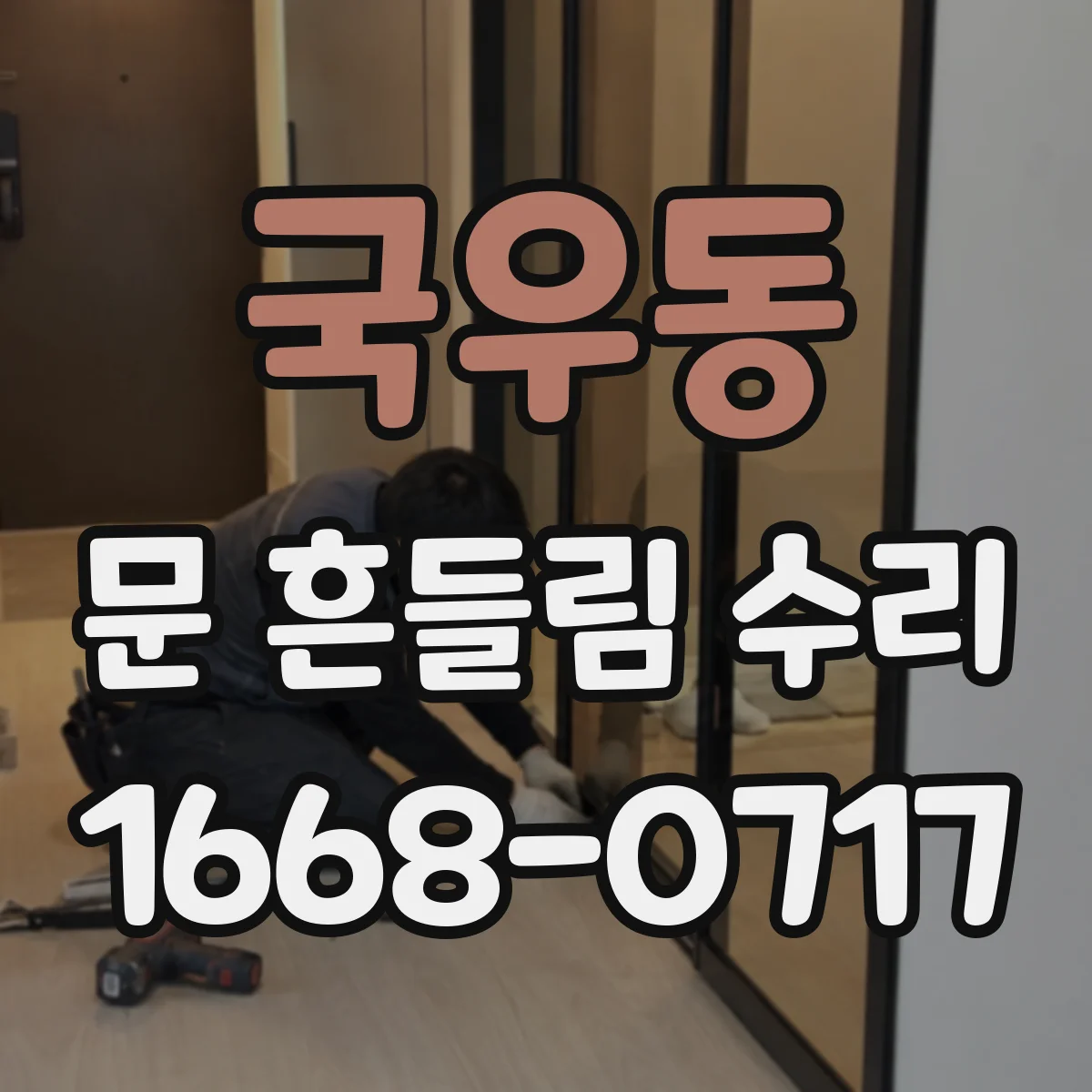 국우동 문 흔들림 수리