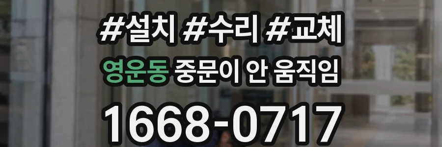 영운동 중문이 안 움직임