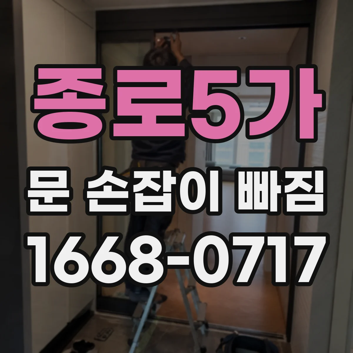 종로5가 문 손잡이 빠짐