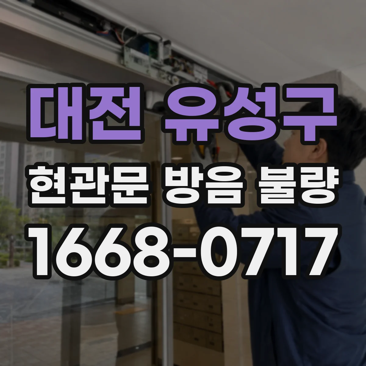 대전 유성구 현관문 방음 불량