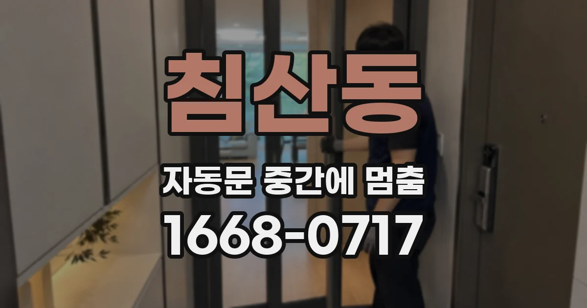 침산동 자동문 중간에 멈춤