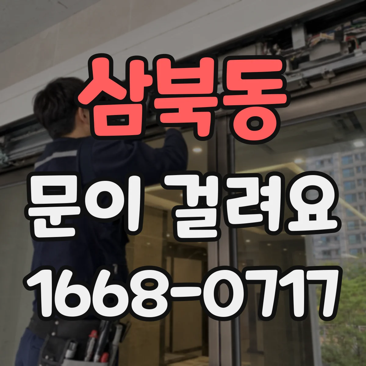 삼북동 문이 걸려요
