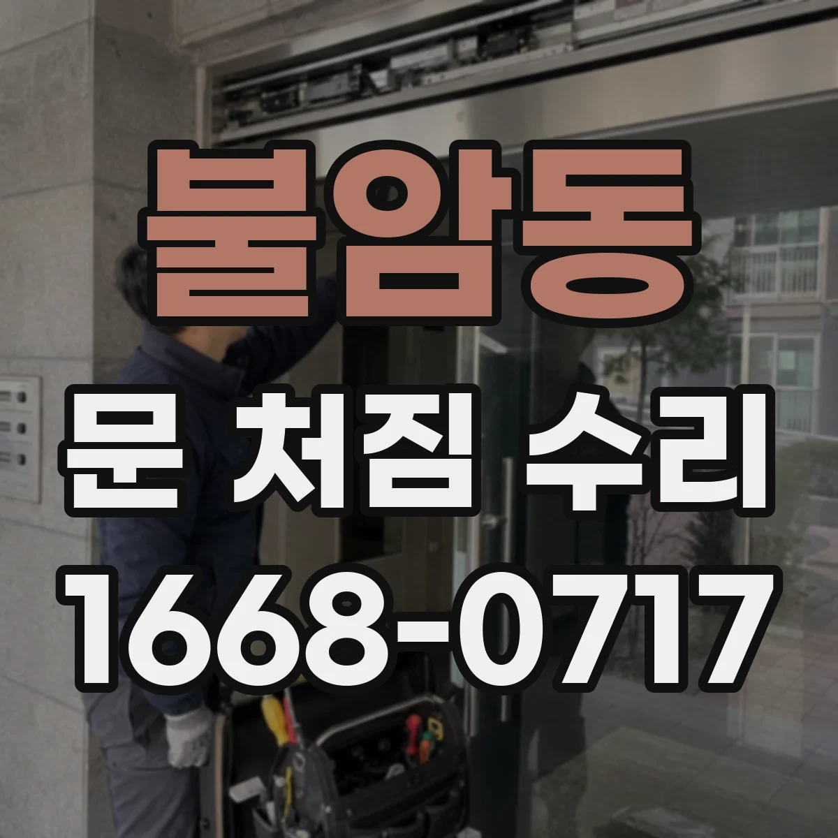 불암동 문 처짐 수리