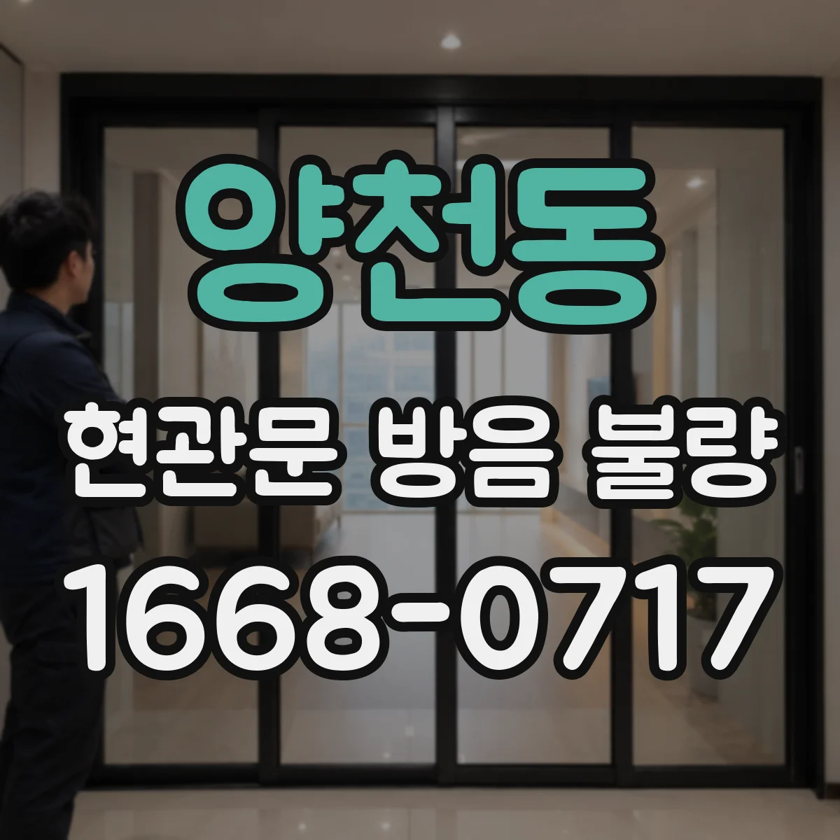양천동 현관문 방음 불량