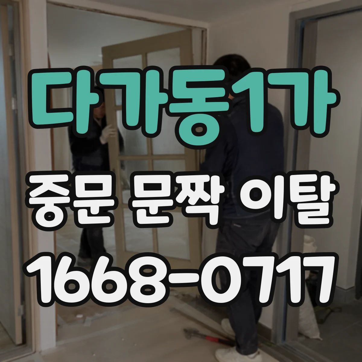 다가동1가 중문 문짝 이탈