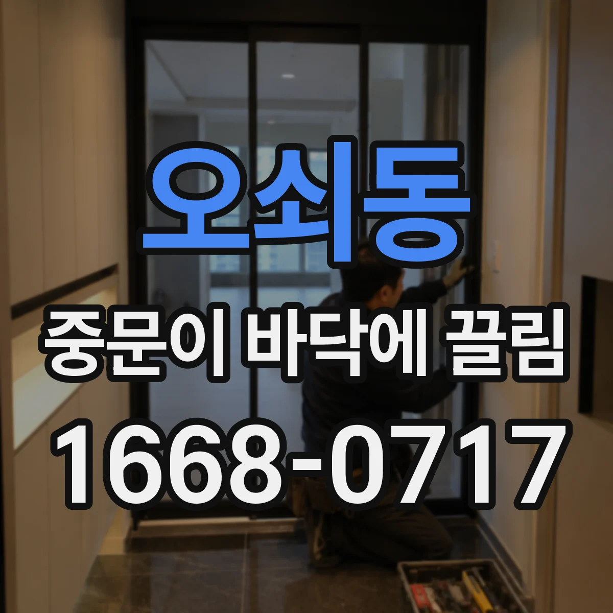 오쇠동 중문이 바닥에 끌림