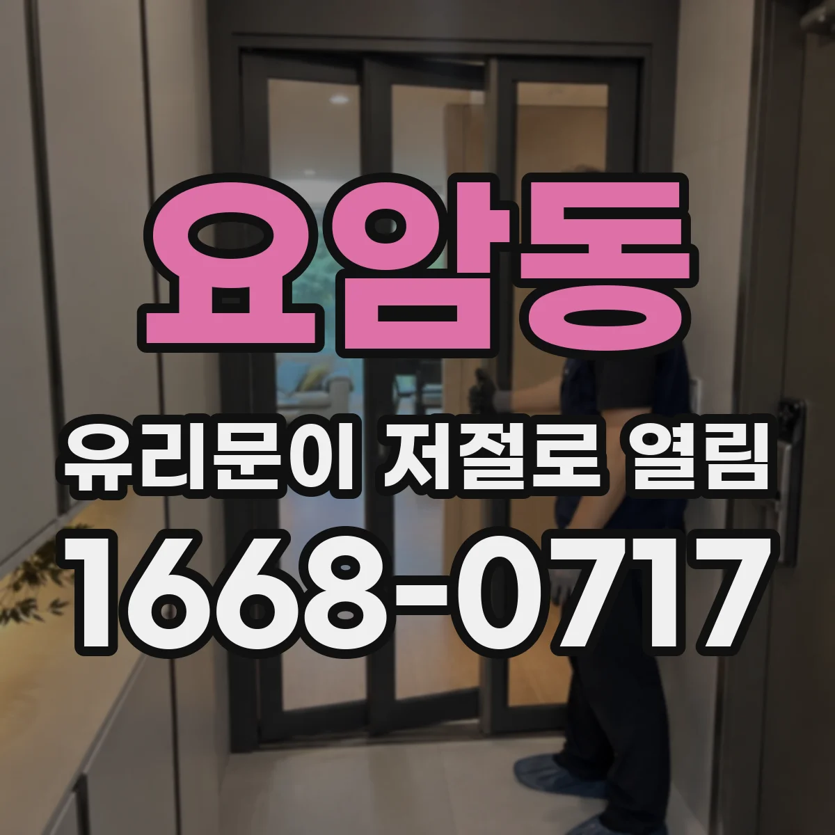 요암동 유리문이 저절로 열림