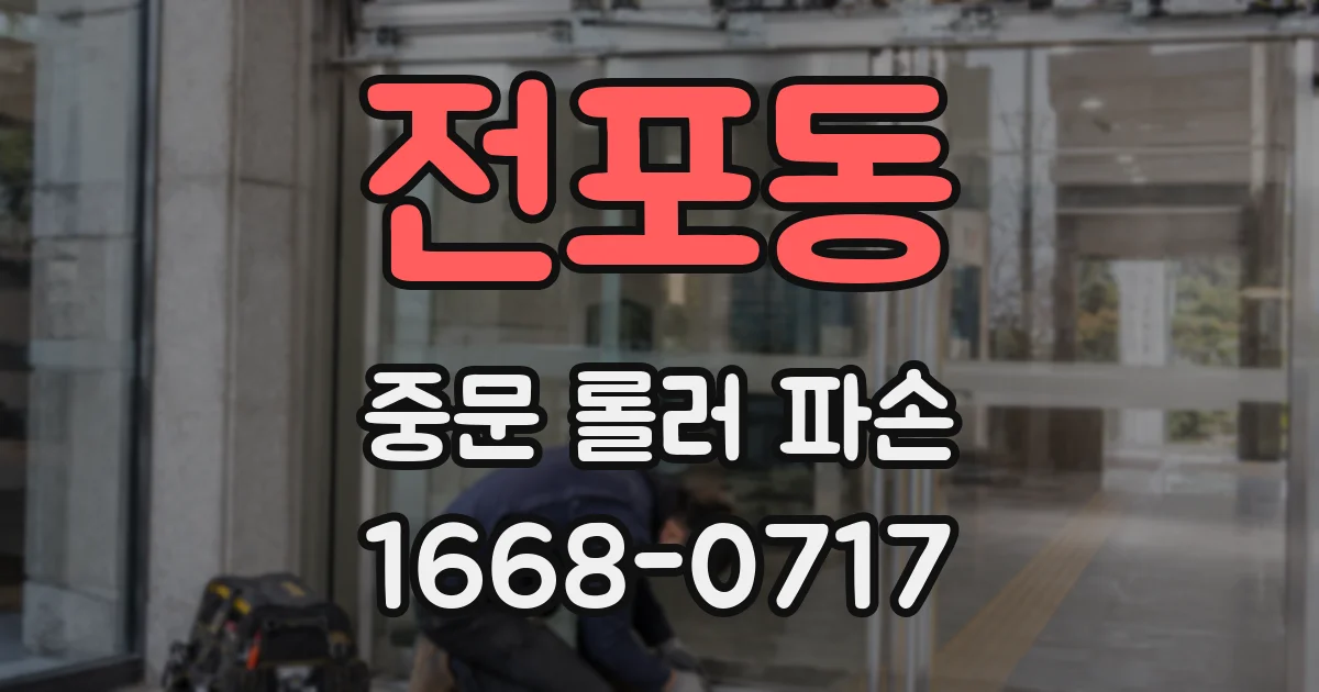 전포동 중문 롤러 파손