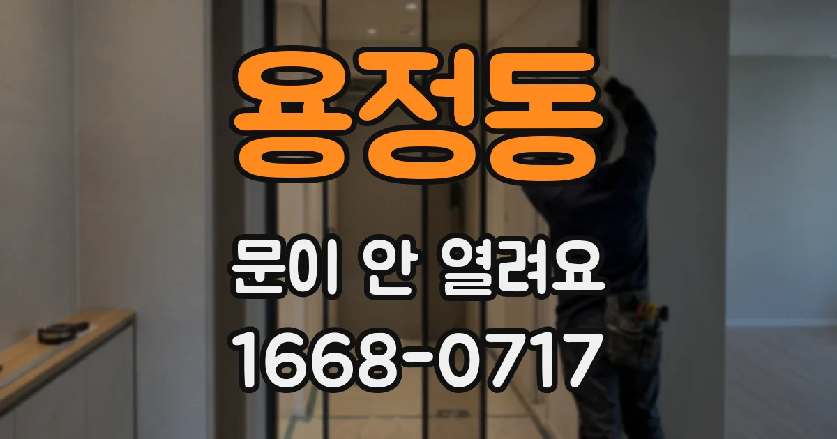 용정동 문이 안 열려요