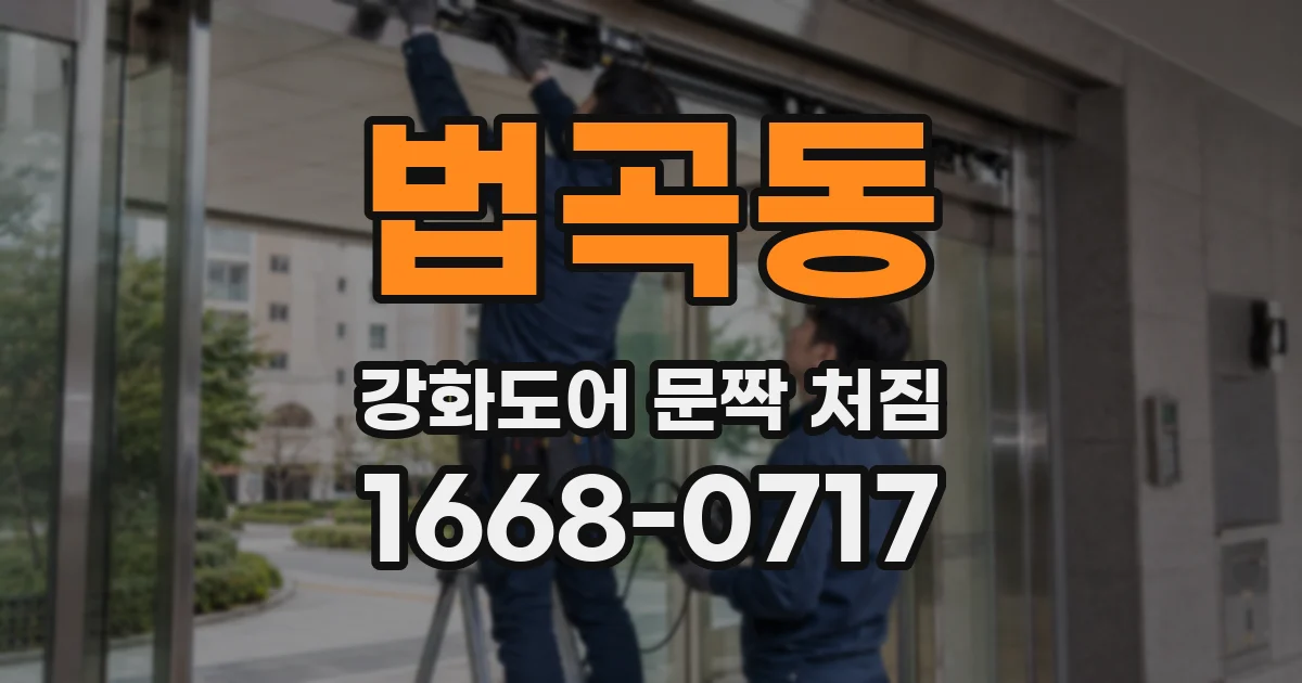 법곡동 강화도어 문짝 처짐