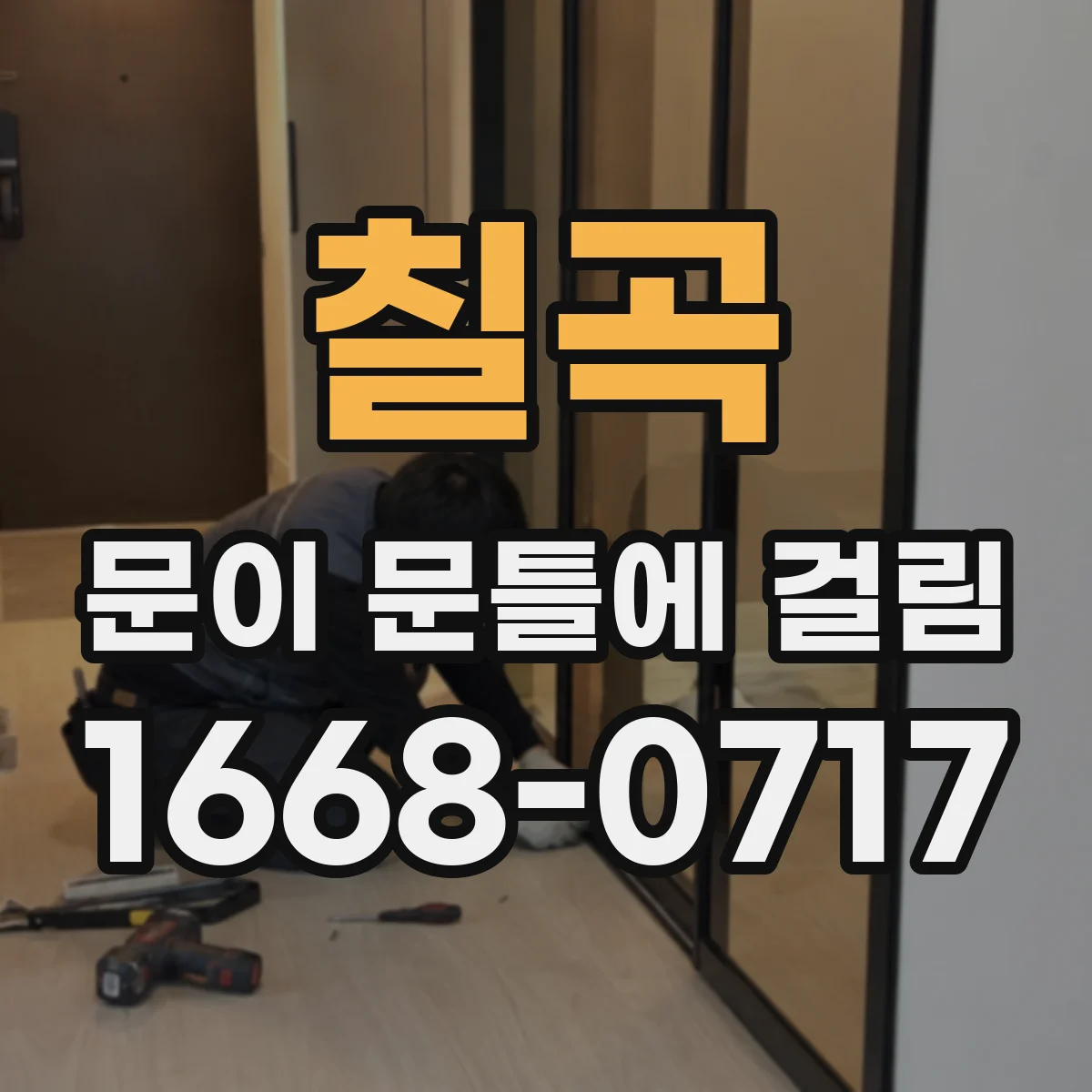 칠곡 문이 문틀에 걸림 문이 내려앉을 때 생기는 밑/옆 쓸림 차이