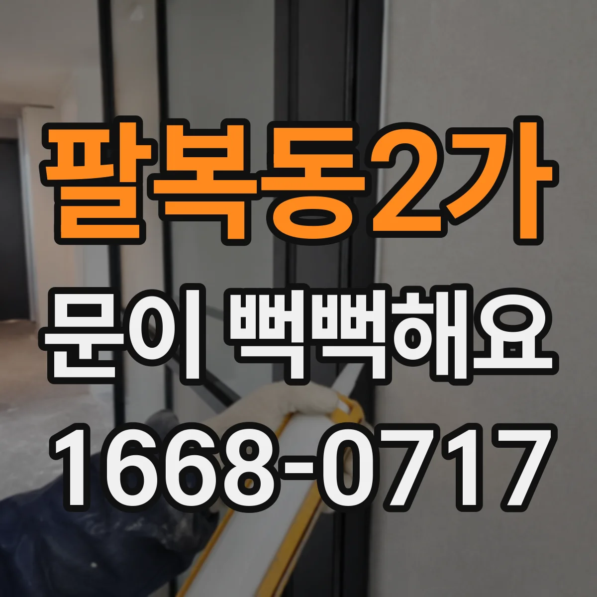 팔복동2가 문이 뻑뻑해요