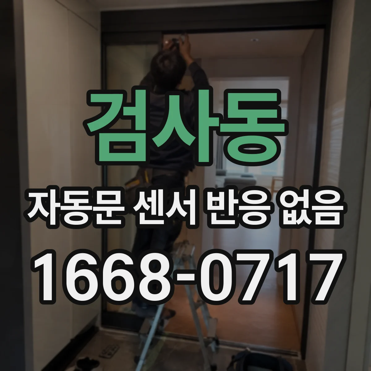 검사동 자동문 센서 반응 없음