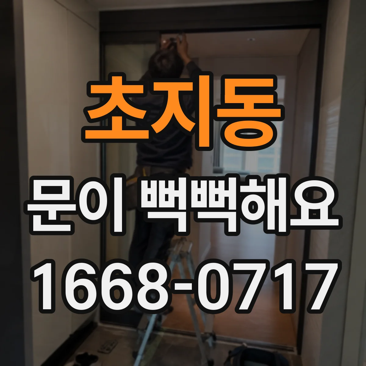 초지동 문이 뻑뻑해요
