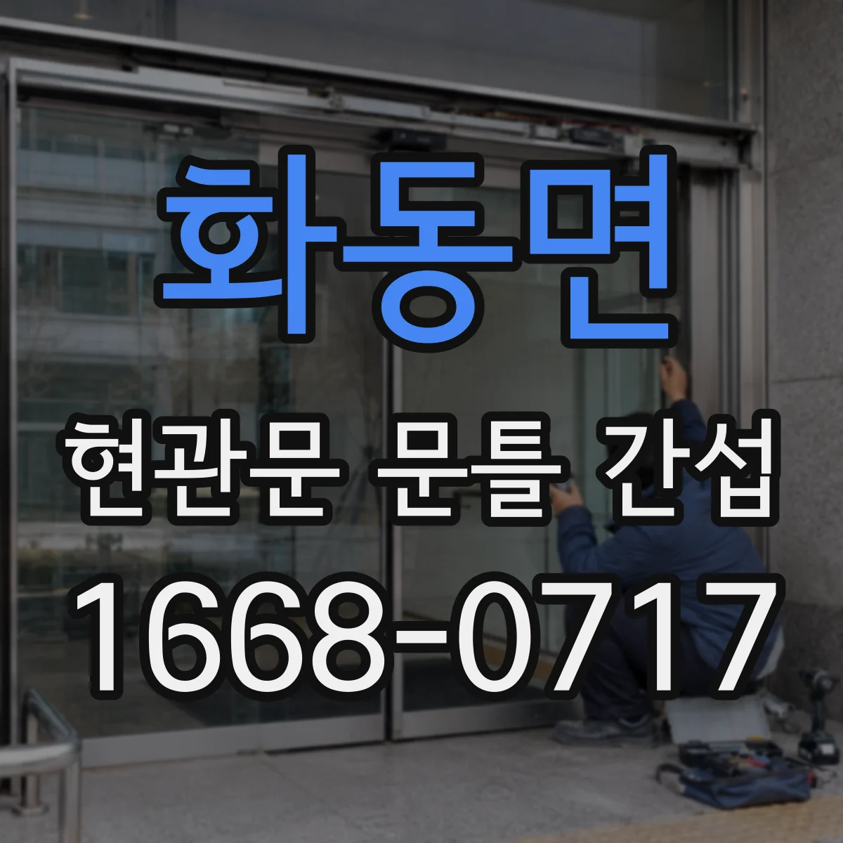 화동면 현관문 문틀 간섭