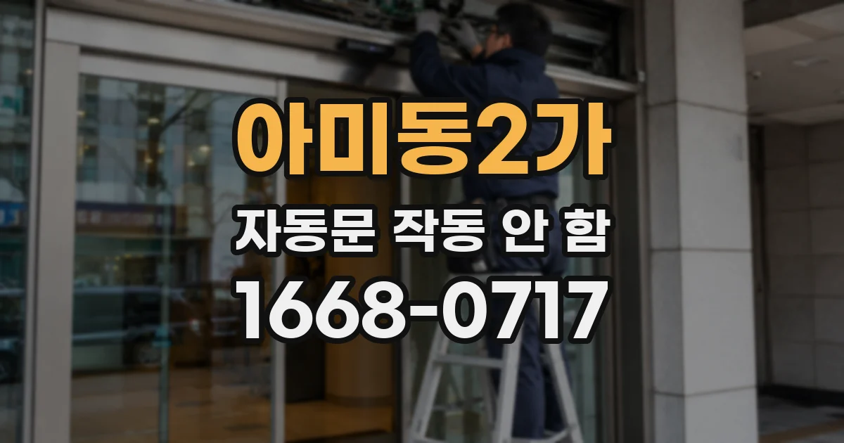 아미동2가 자동문 작동 안 함