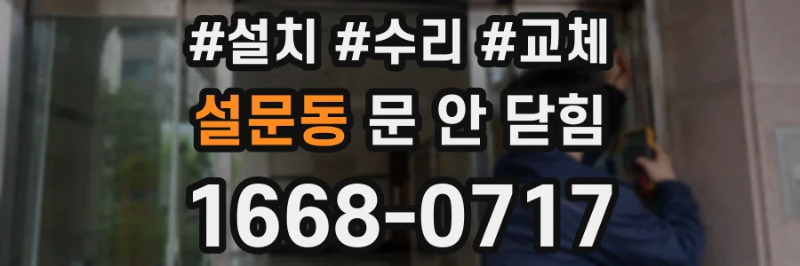 설문동 문 안 닫힘