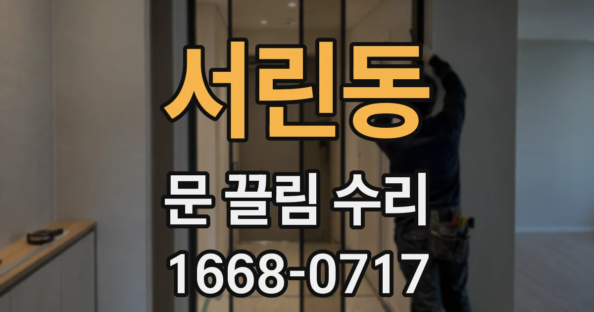 서린동 문 끌림 수리