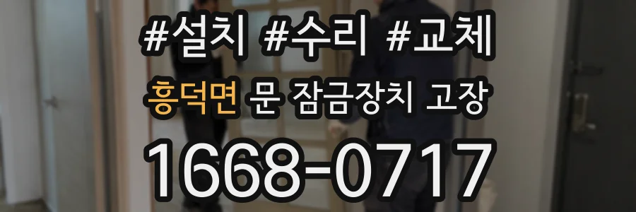 흥덕면 문 잠금장치 고장