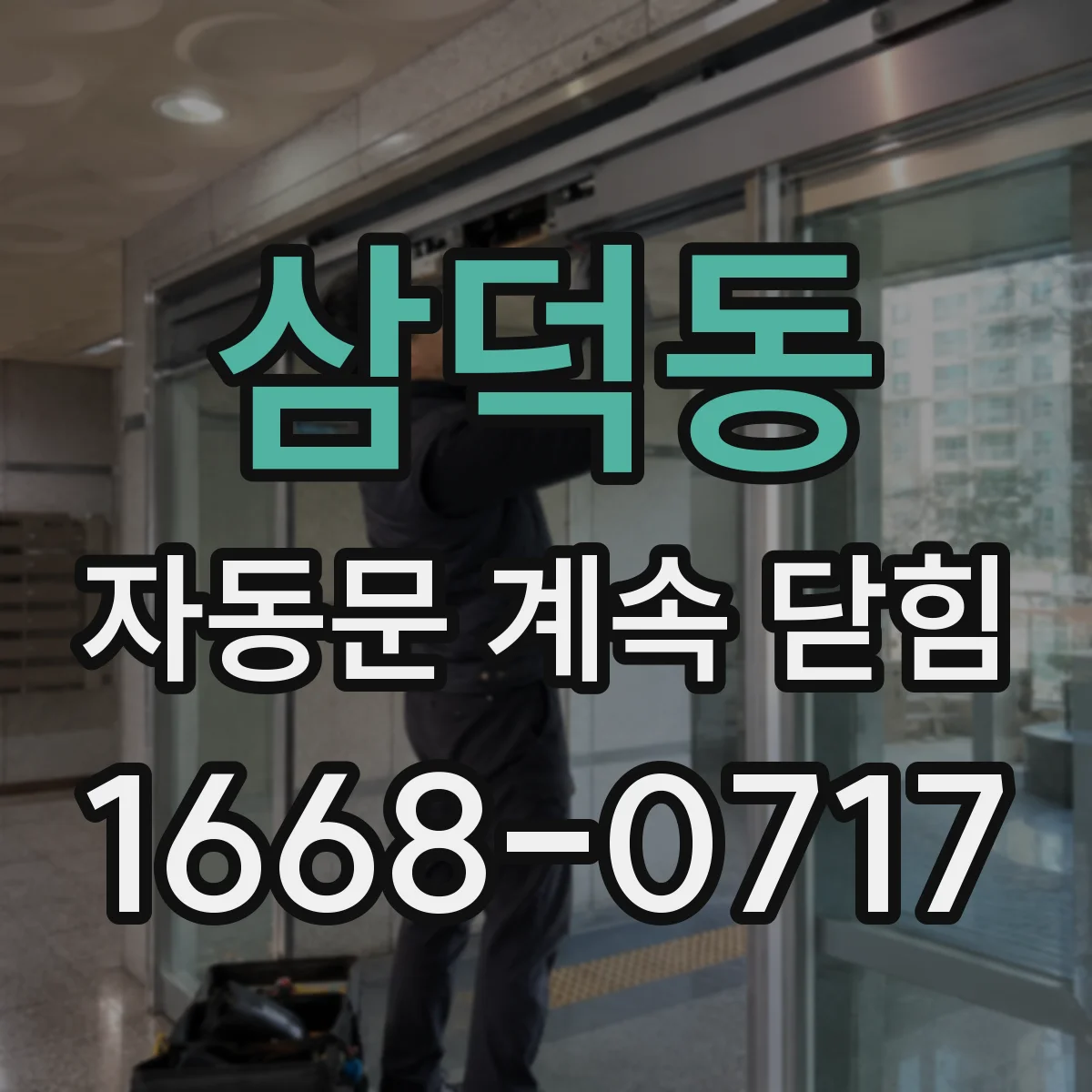 삼덕동 자동문 계속 닫힘