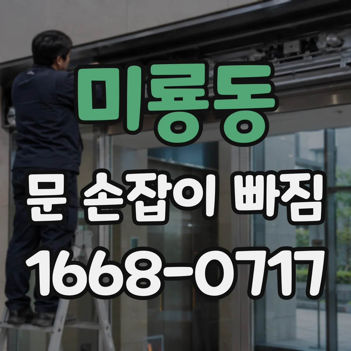 미룡동 문 손잡이 빠짐