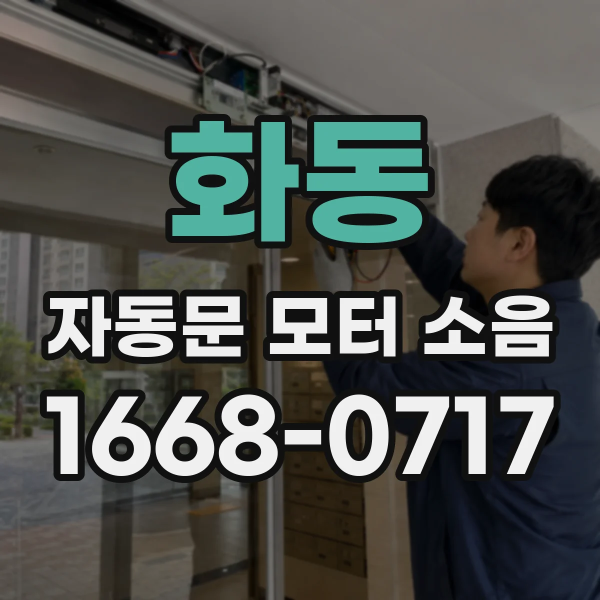 화동 자동문 모터 소음