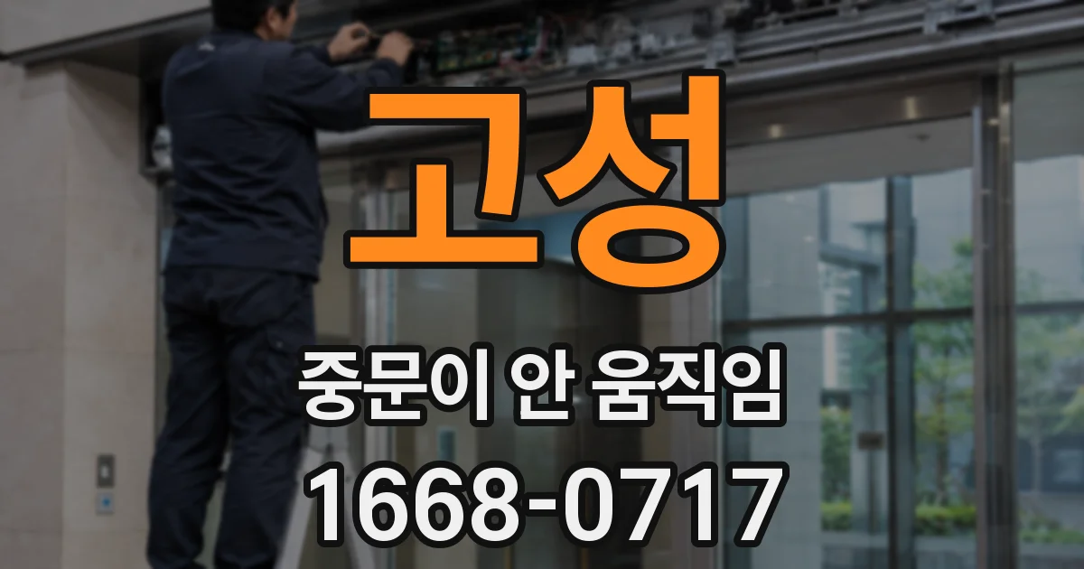 고성 중문이 안 움직임