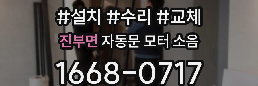 진부면 자동문 모터 소음