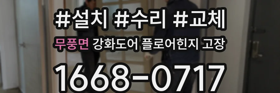 무풍면 강화도어 플로어힌지 고장